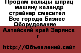 Продам вальцы шприц машину каландр стрейнер смесител - Все города Бизнес » Оборудование   . Алтайский край,Заринск г.